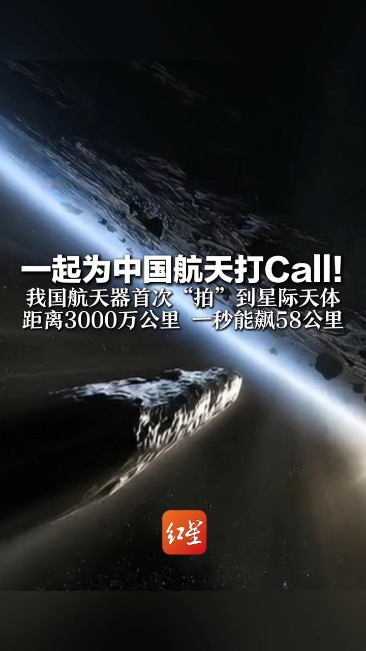 一起为中国航天打Call！我国航天器首次“拍”到星际天体 距离3000万公里 一秒能飙58公里 推测30亿到110亿岁 或比太阳系还老