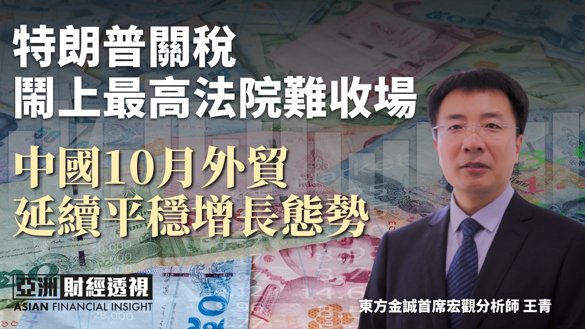 特朗普关税闹上最高法院难收场，中国10月外贸延续平稳增长态势