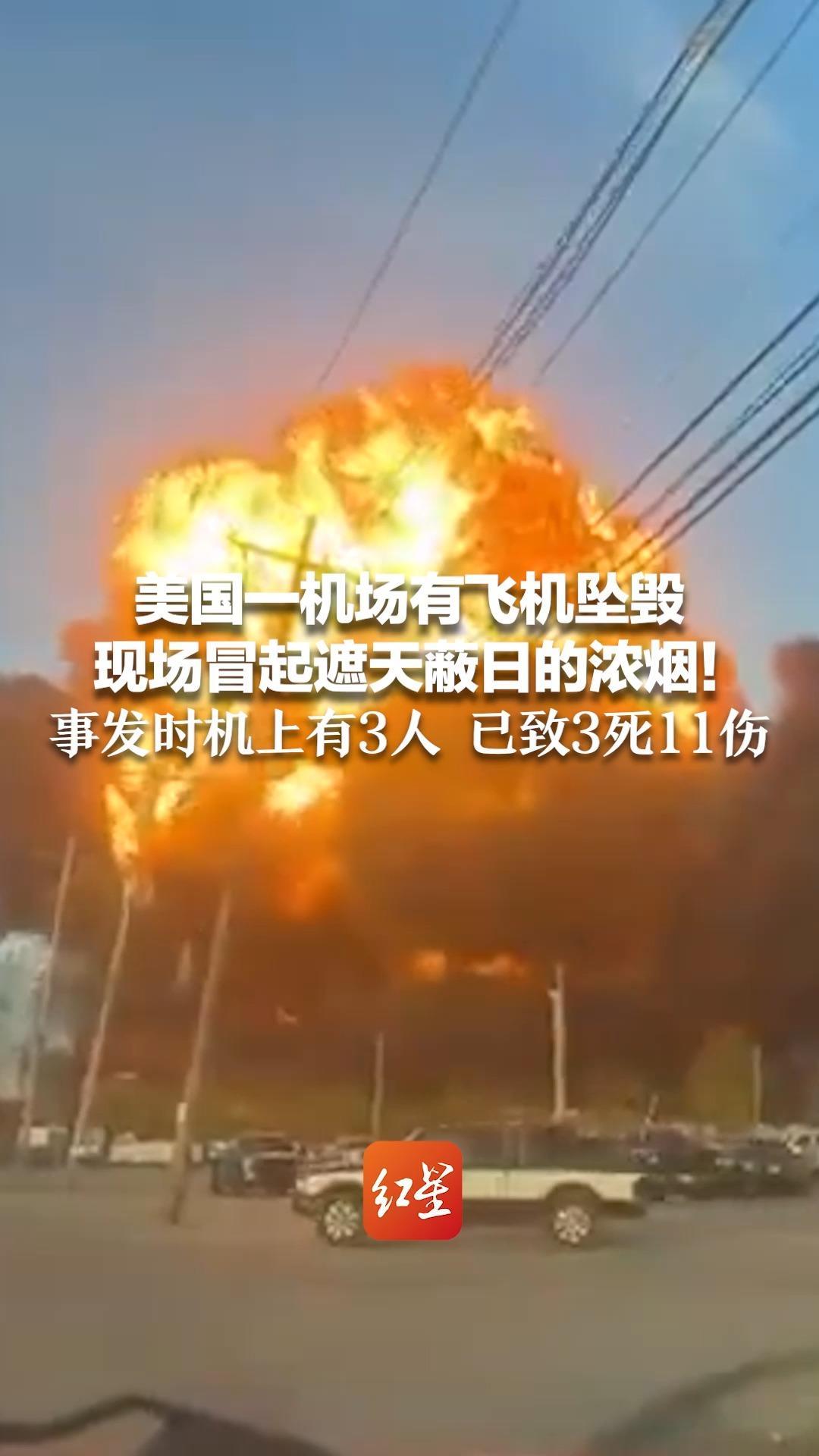 美国一机场有飞机坠毁，现场冒起遮天蔽日的浓烟！事发时机上有3人 已致至少3死11伤