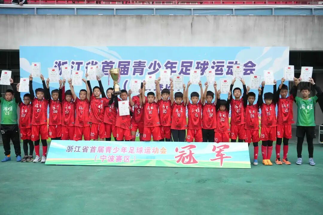 首届浙江省青少年足球运动会（宁波赛区）落幕