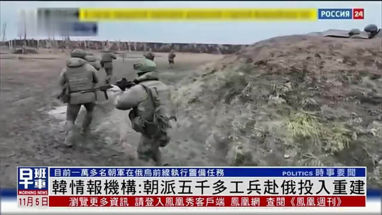 韩国情报机构：朝鲜派五千多工兵赴俄投入重建