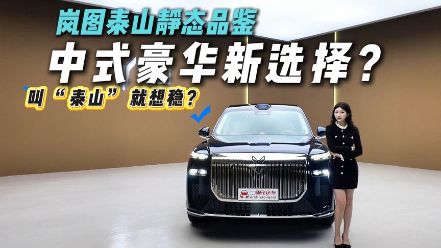 敢用五岳之首命名？静态品鉴岚图泰山，11月18日上市值得等？