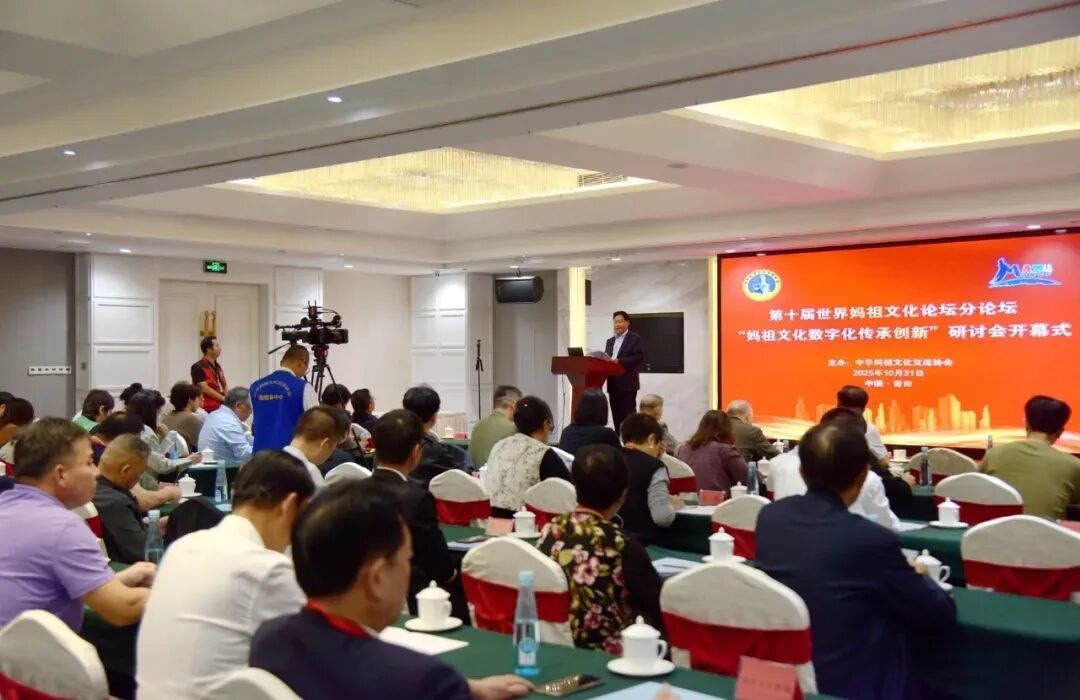 智汇灵光,数启慈航——话说第十届世界妈祖文化论坛数字化分论坛