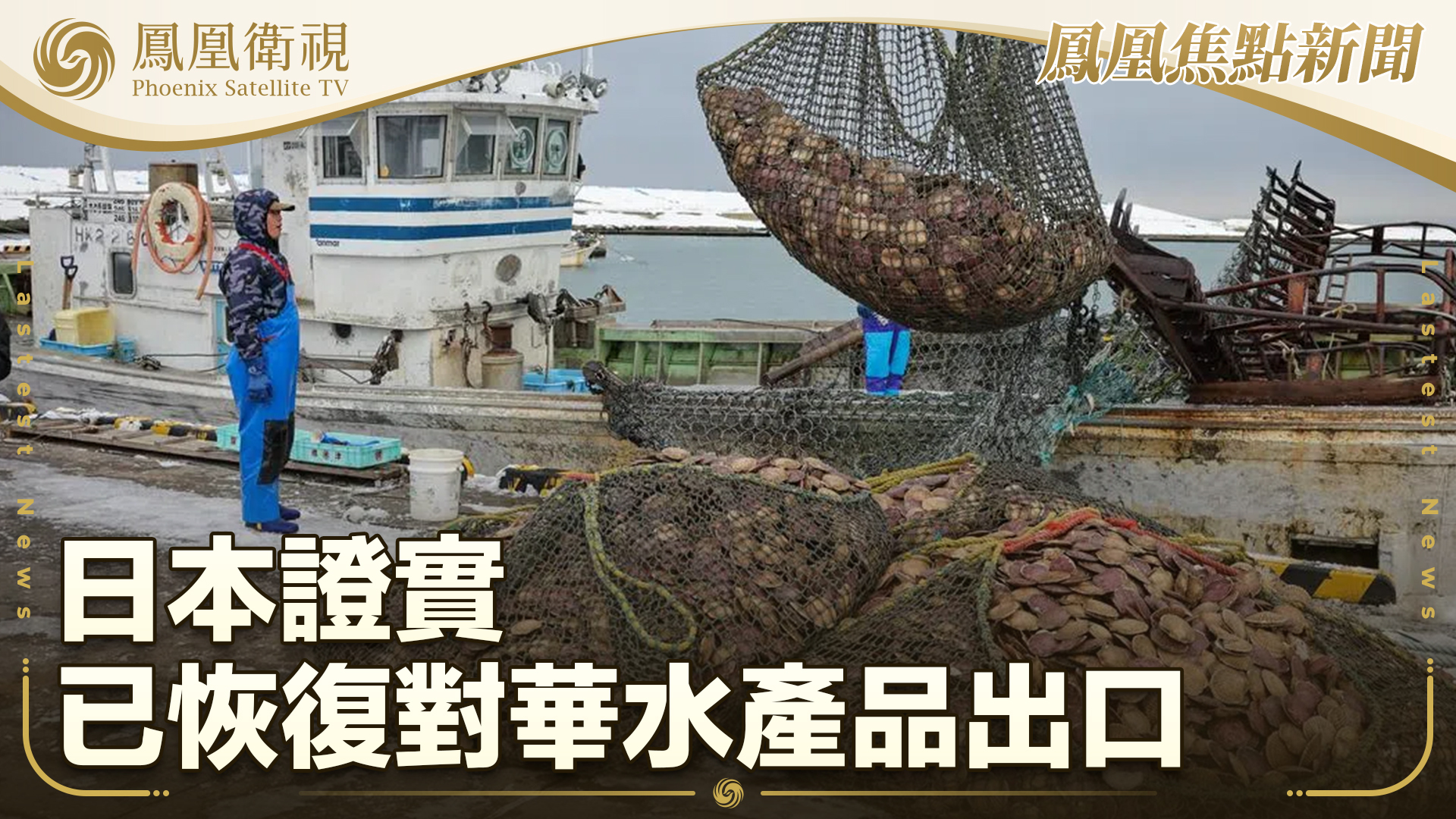 日本证实已恢复对华水产品出口