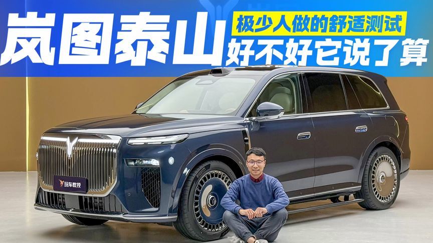 竟用脑电波来测！岚图泰山的舒适测试，可吗？