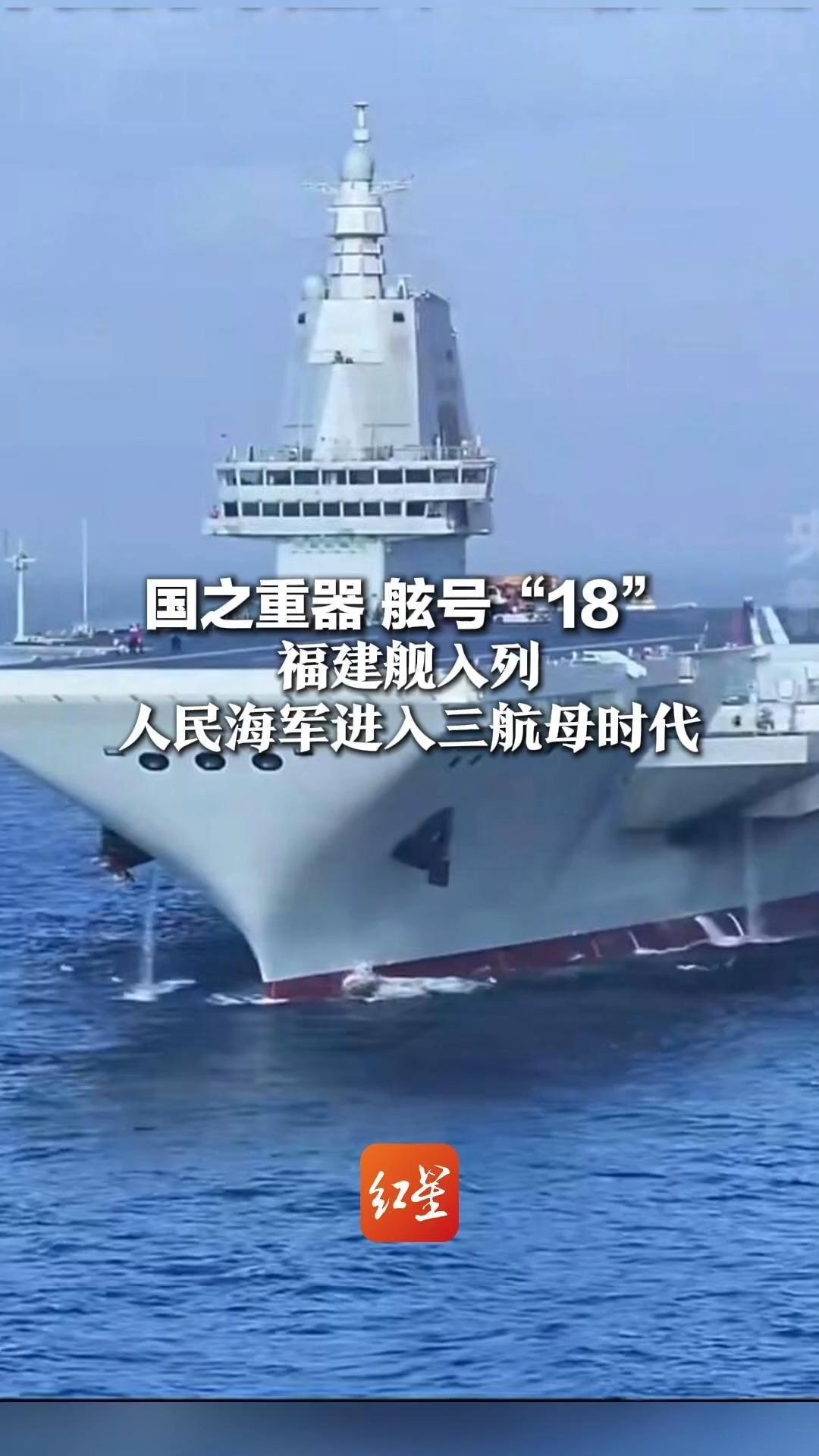 国之重器 舷号“18” 福建舰入列 人民海军进入三航母时代 军事专家:可在三个主要方向上同时运用航母兵力_凤凰网视频_凤凰网
