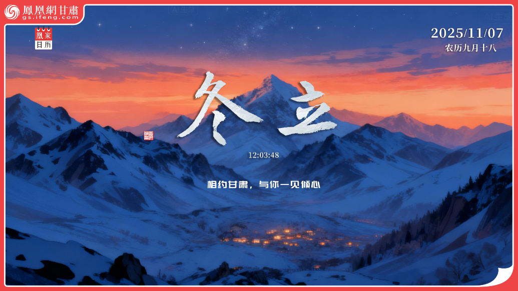凰家日历丨立冬相约甘肃　AI上它的理由+N
