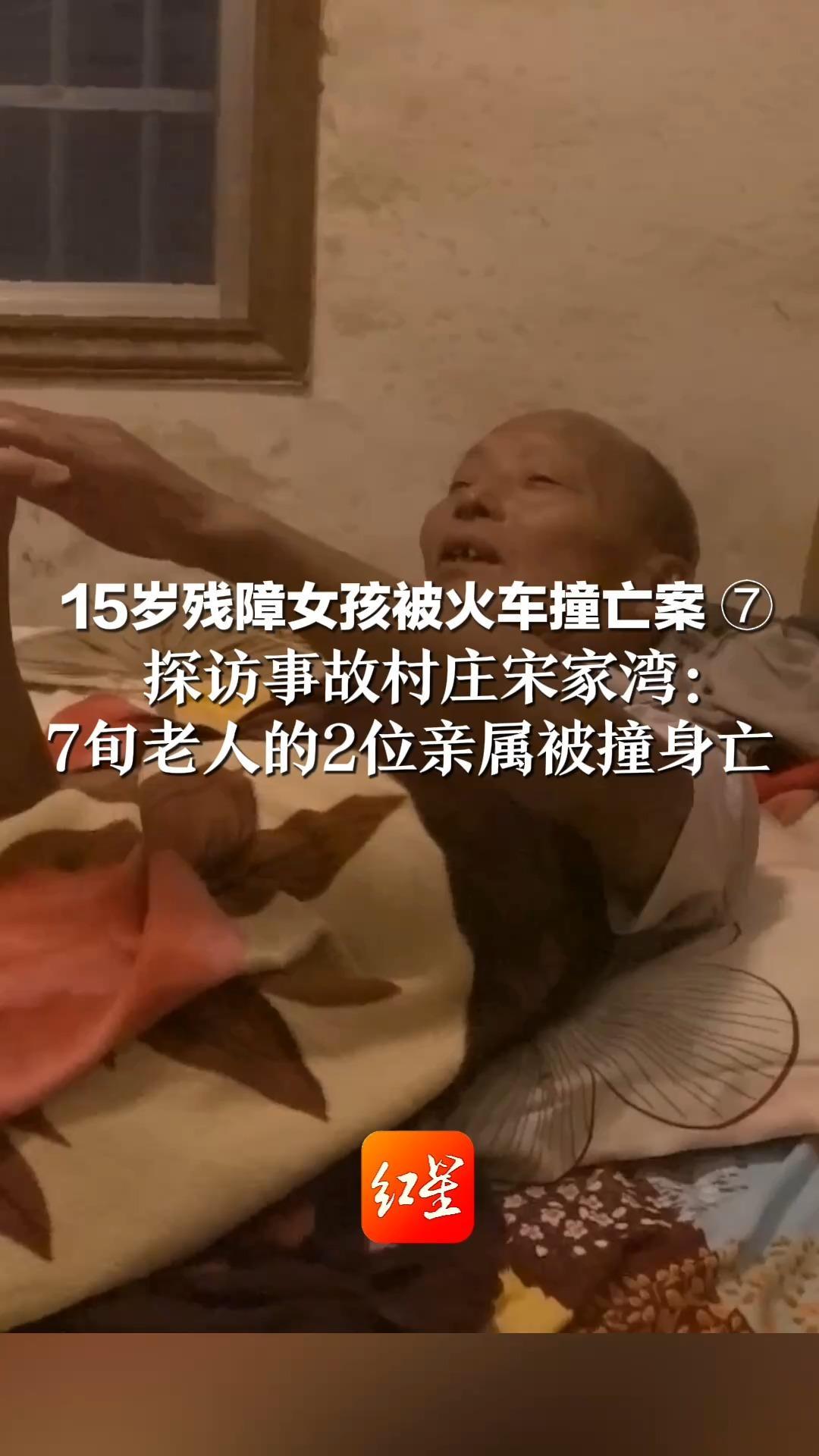 15岁残障女孩被火车撞亡案 ⑦  探访事故村庄宋家湾：7旬老人的2位亲属被撞身亡   卧病在床仍念叨着铁路安围栏