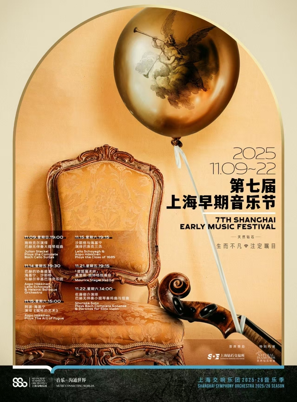 第七届上海早期音乐节海报