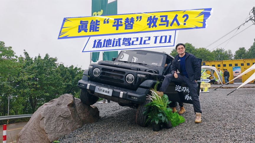 场地试驾212 T01：三把锁+柴油动力，真能“平替”牧马人？