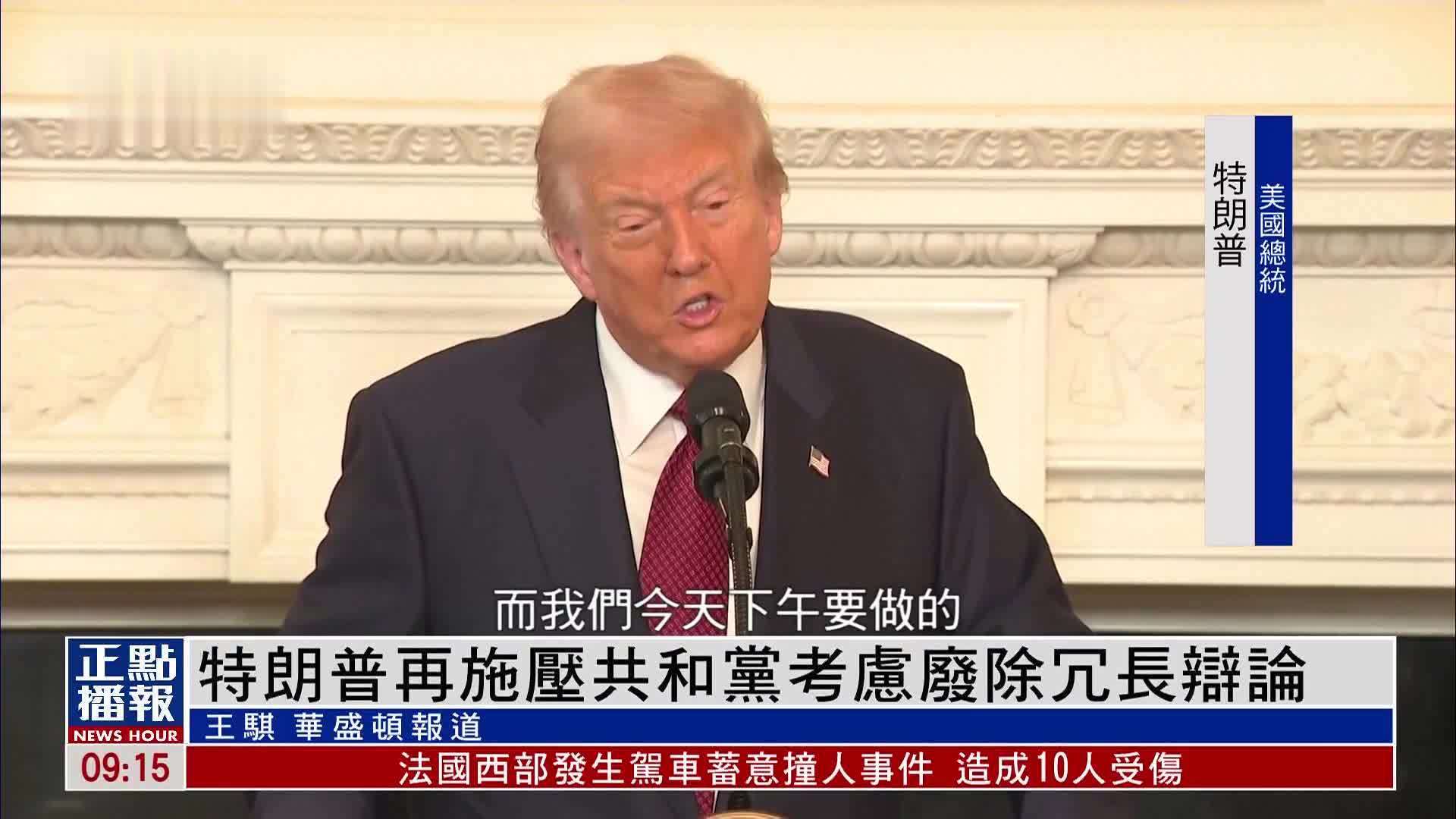 特朗普再施压共和党考虑废除冗长辩论