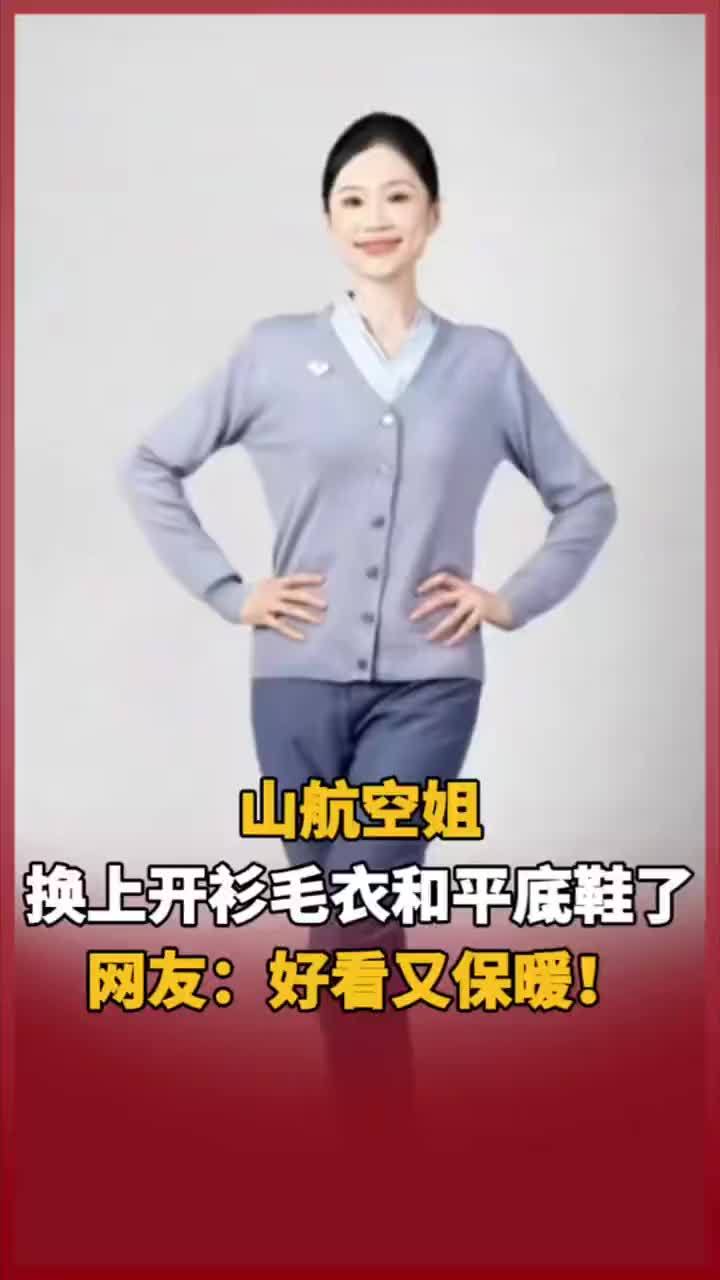 山航空姐换上开衫毛衣和平底鞋了 网友：好看又保暖
