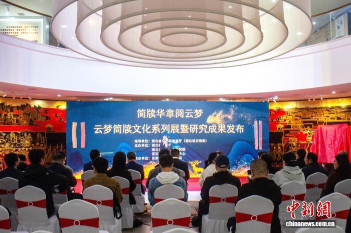 “简牍华章阅云梦”云梦简牍文化系列展暨研究成果发布活动在湖北云梦县博物馆举行。湖北省博物馆 供图