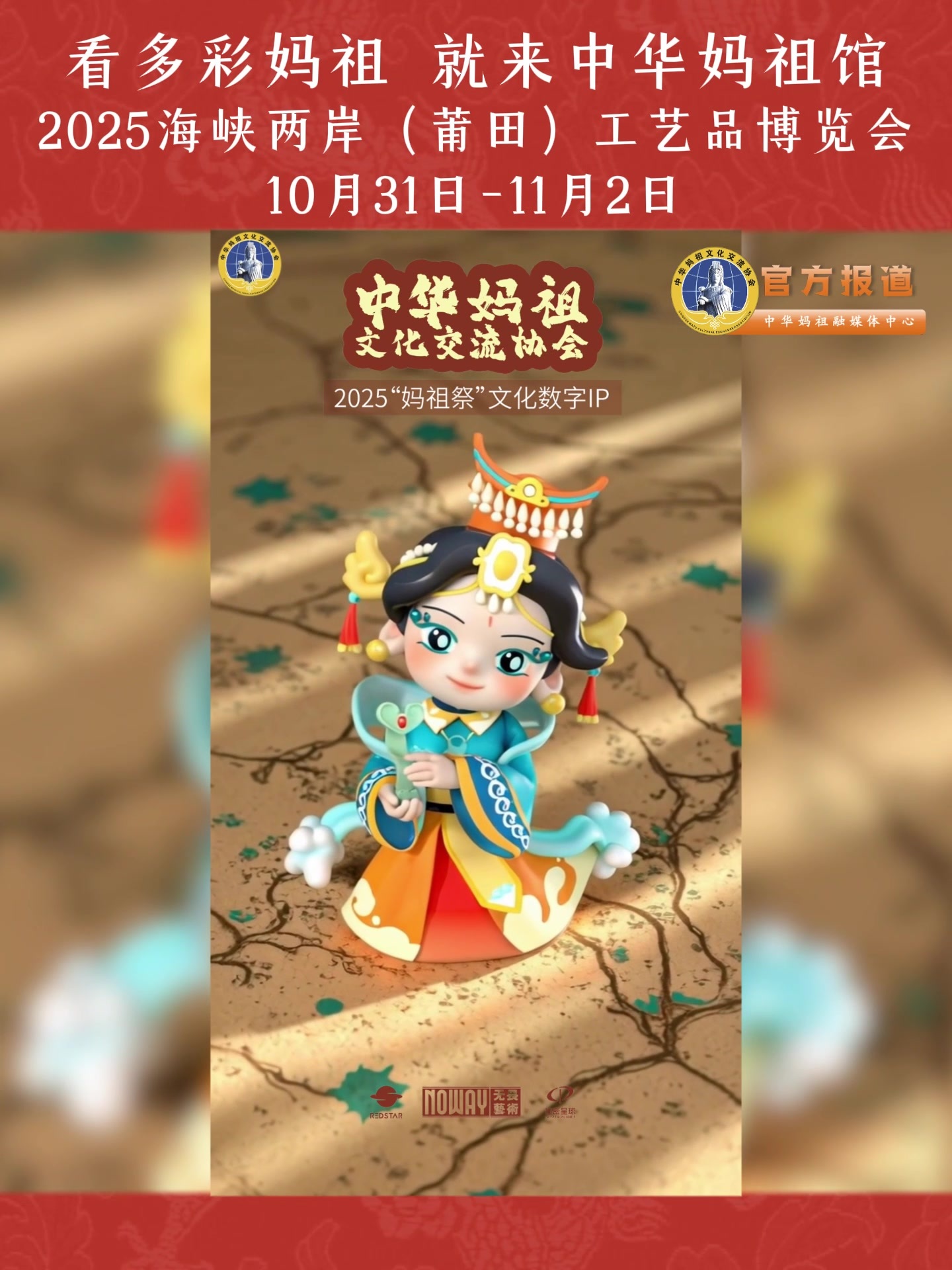 看多彩妈祖 就来中华妈祖馆2025海峡两岸（莆田）工艺品博览会