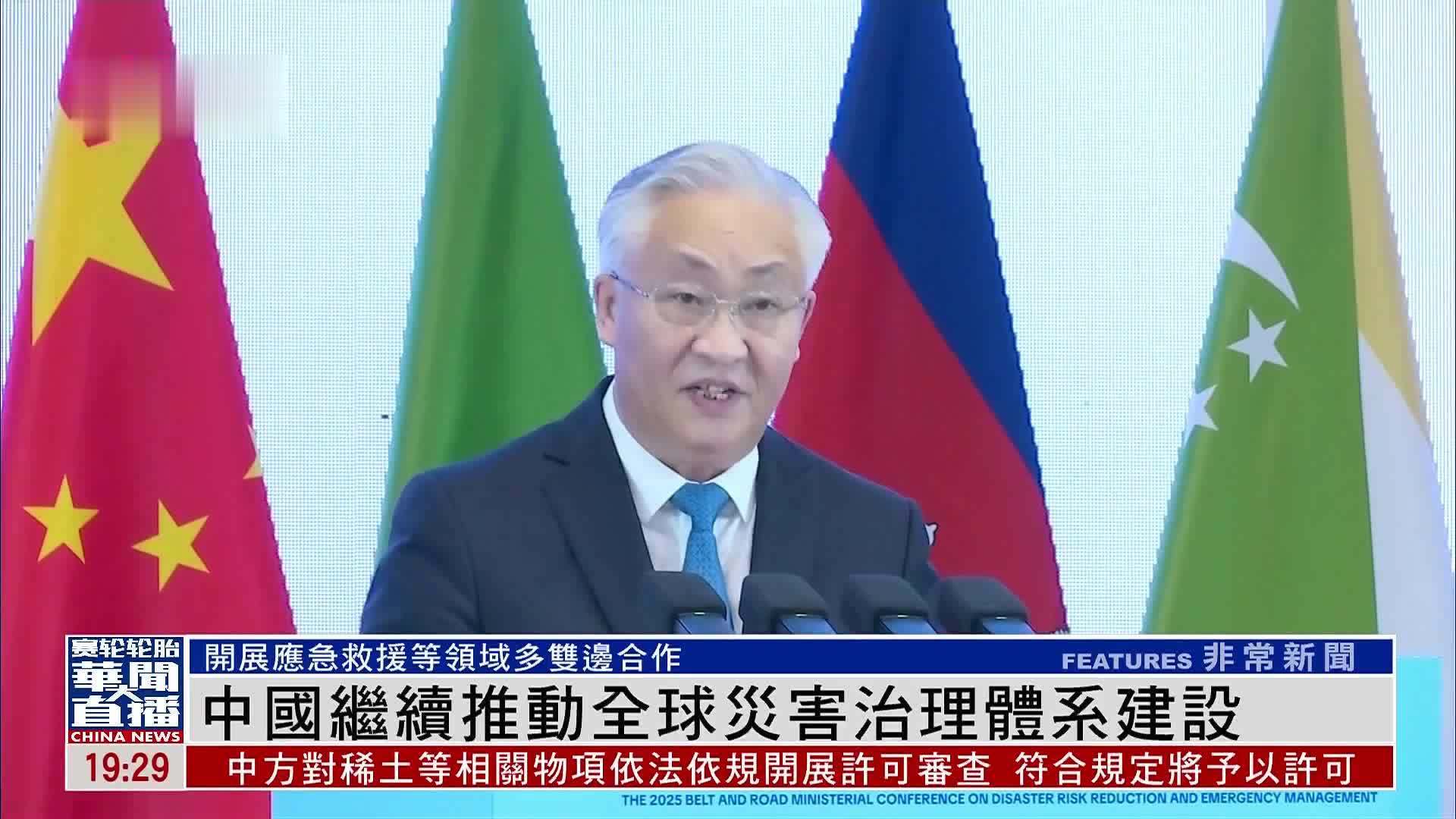 中国继续推动全球灾害治理体系建设