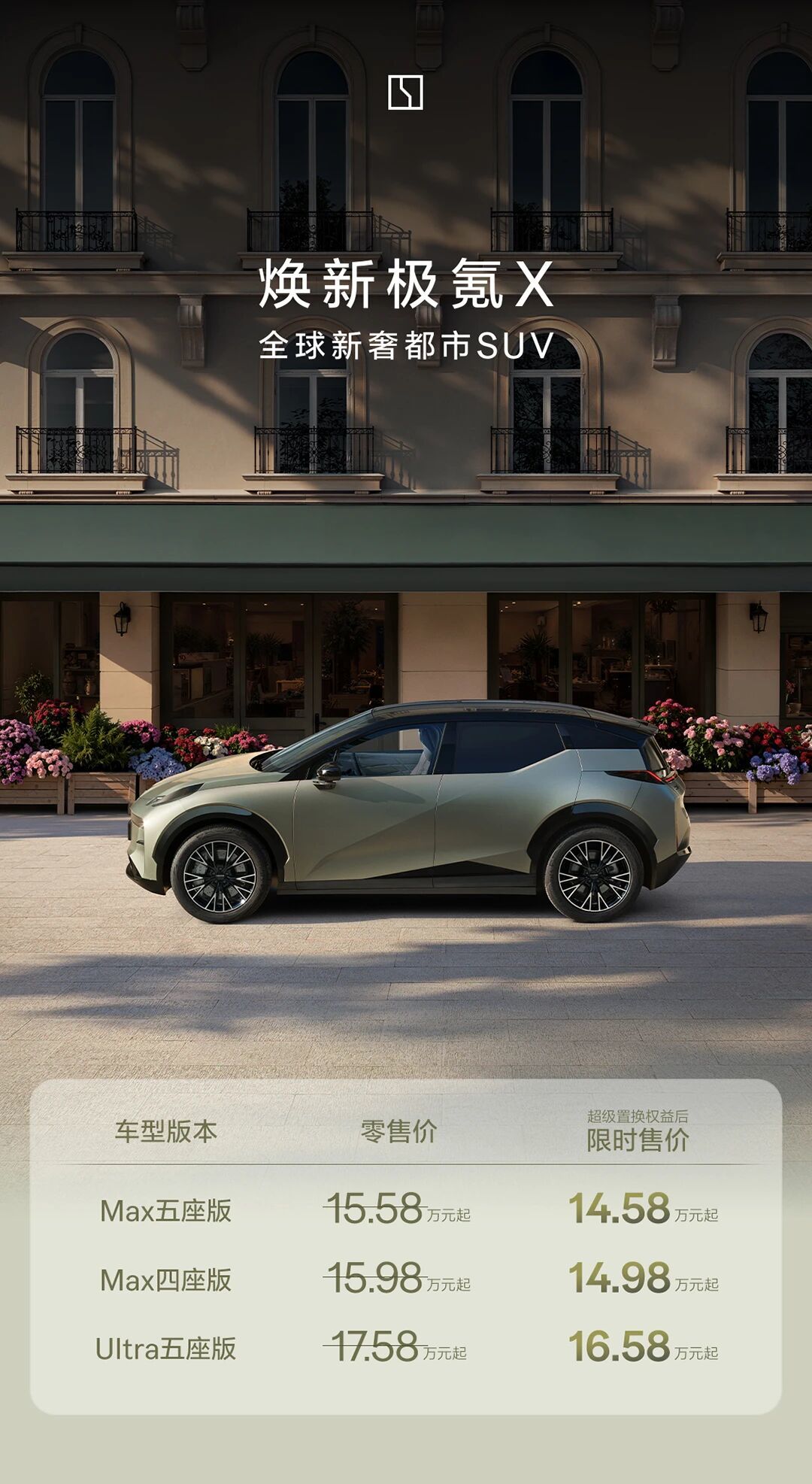 焕新极氪X精致登场，限时售价14.58万元起_yyp试驾极氪001