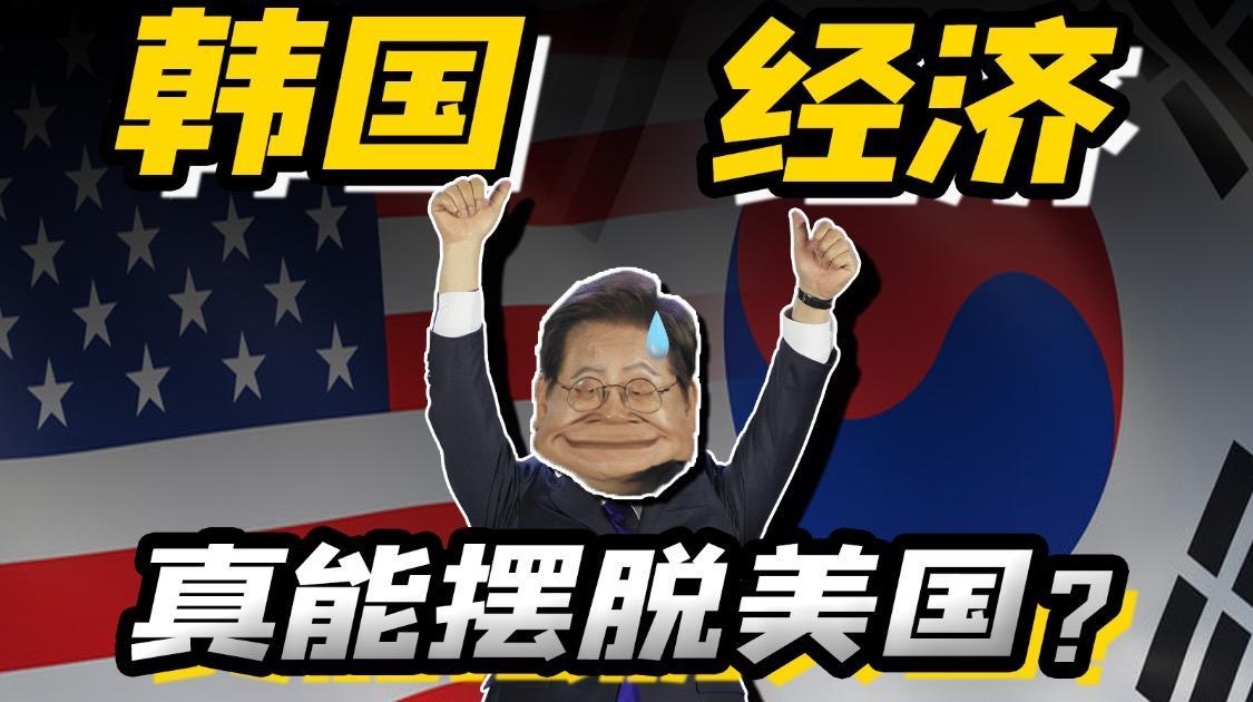 一口气看懂，韩国的经济发展为何与众不同？