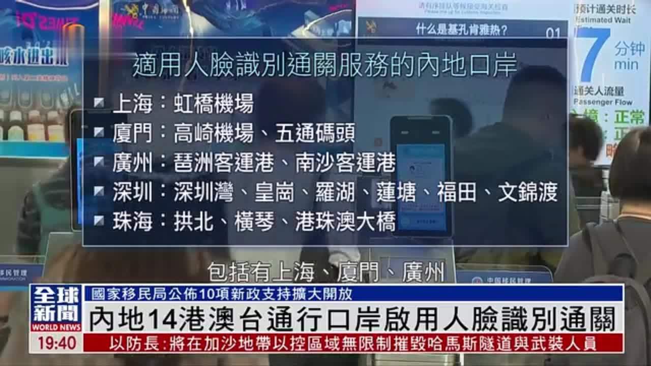 粤语报道｜内地14港澳台通行口岸启用人脸识别通关
