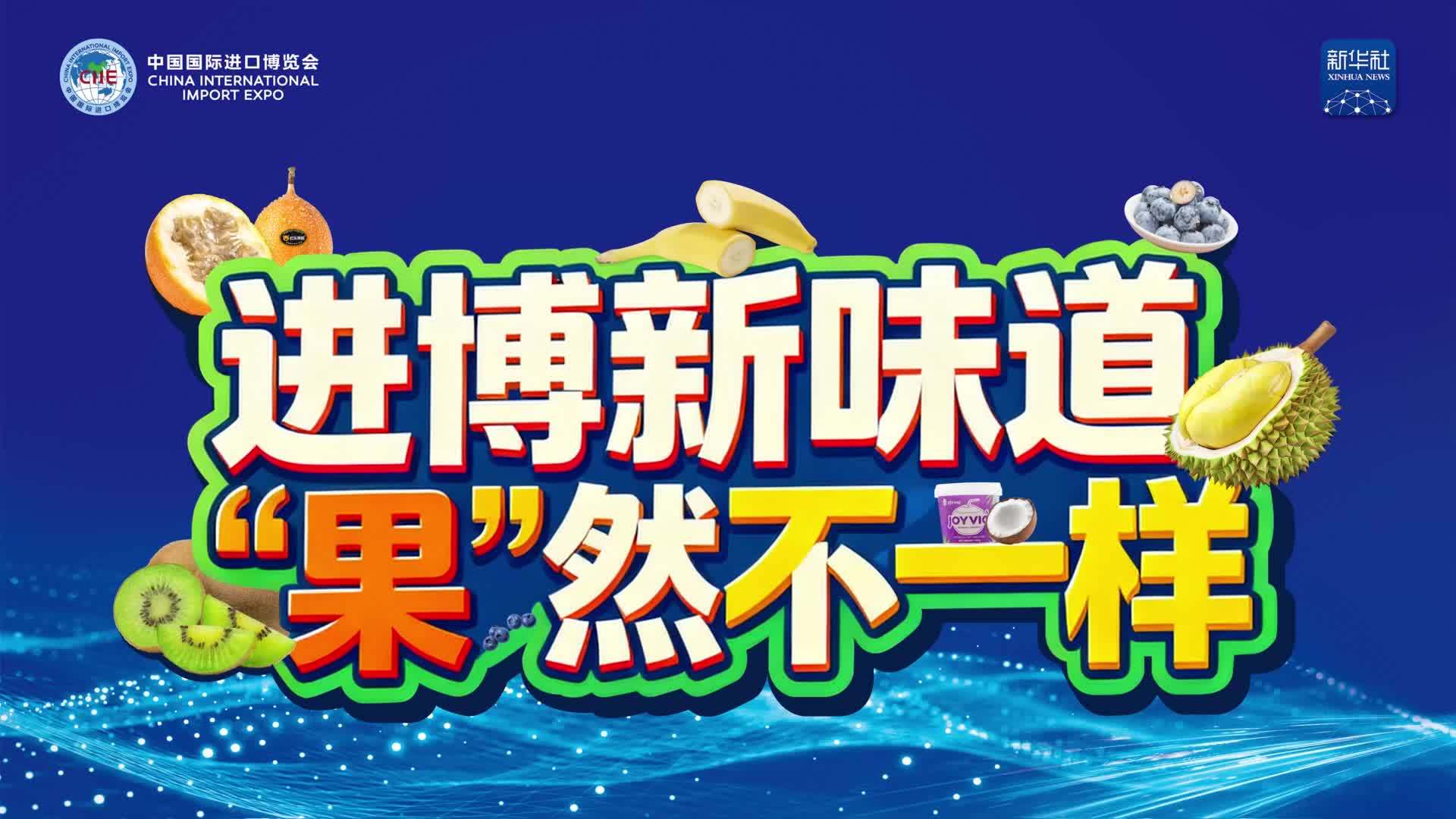 进博新面孔｜新味道，“果”然不一样