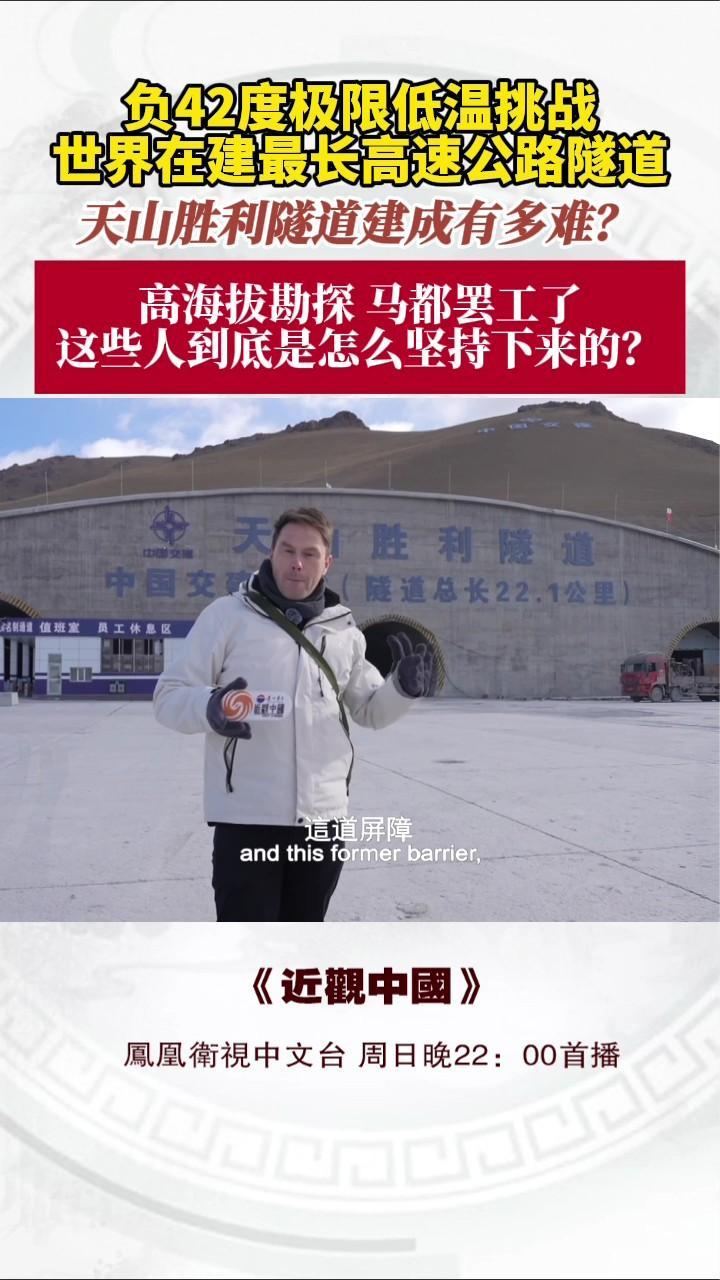 世界在建最长高速公路隧道 天山胜利隧道建成有多难？