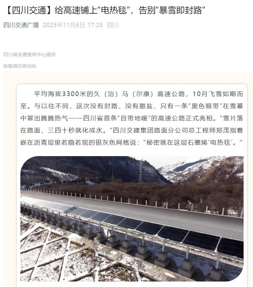 四川首条“自带地暖”的高速公路亮相，告别“暴雪即封路”