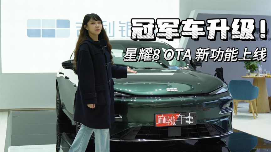 冠军车升级！星耀8 OTA 新功能上线