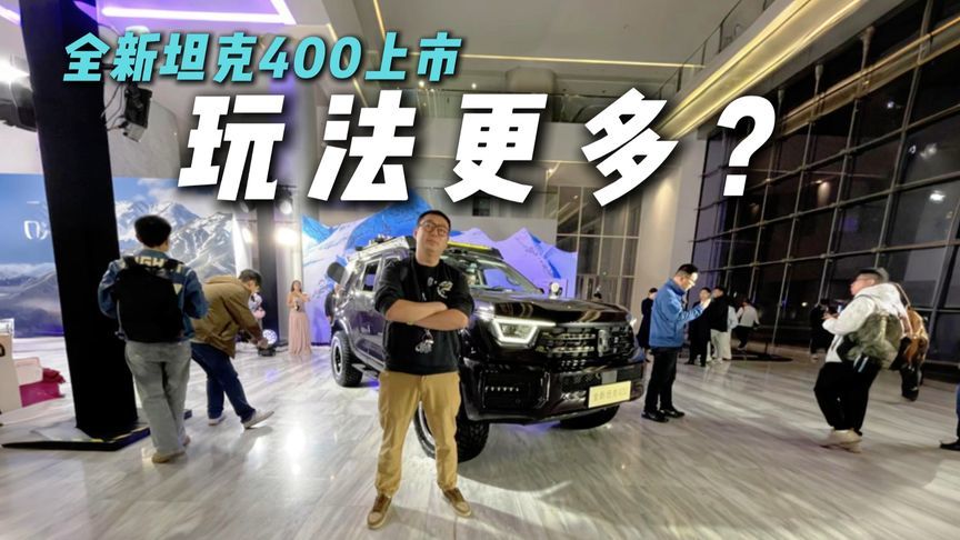 29.98万起！全新坦克400上市，香吗？