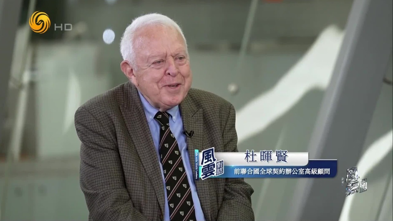 杜晖贤：中国是全球契约组织最早且最重要的支持者之一