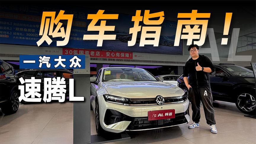 要性价比选中配精英型！一汽大众速腾L导购指南