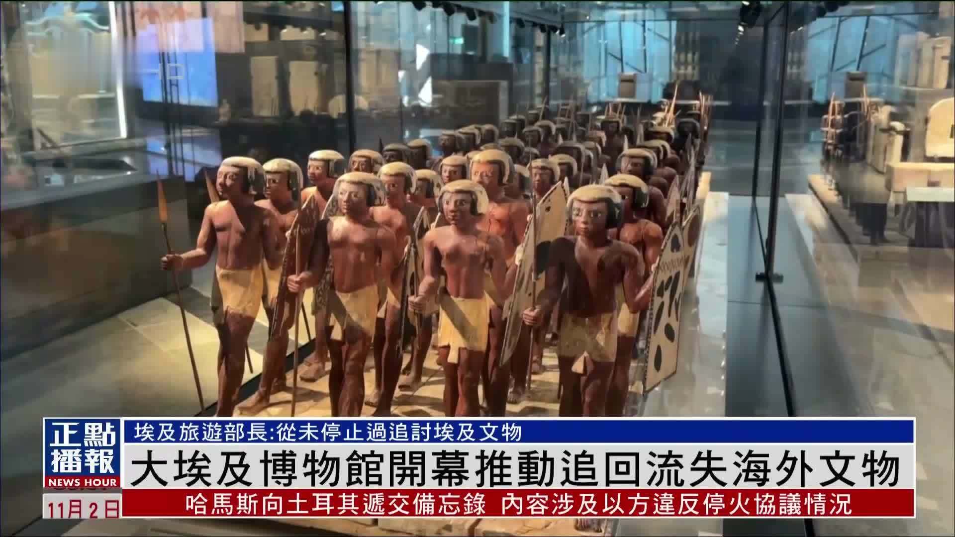 大埃及博物馆开幕 埃及旅游部长：从未停止过追讨文物