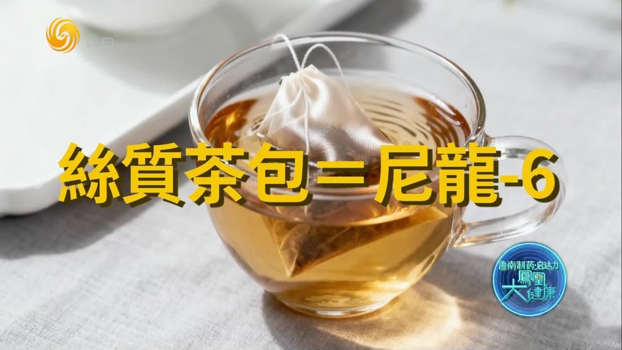 小小的茶包泡一次茶，会释放多少微塑料？你泡的可能是一杯“塑料汤”