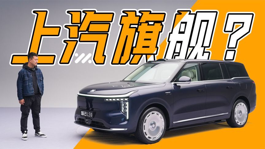 不止是大！体验智己LS9