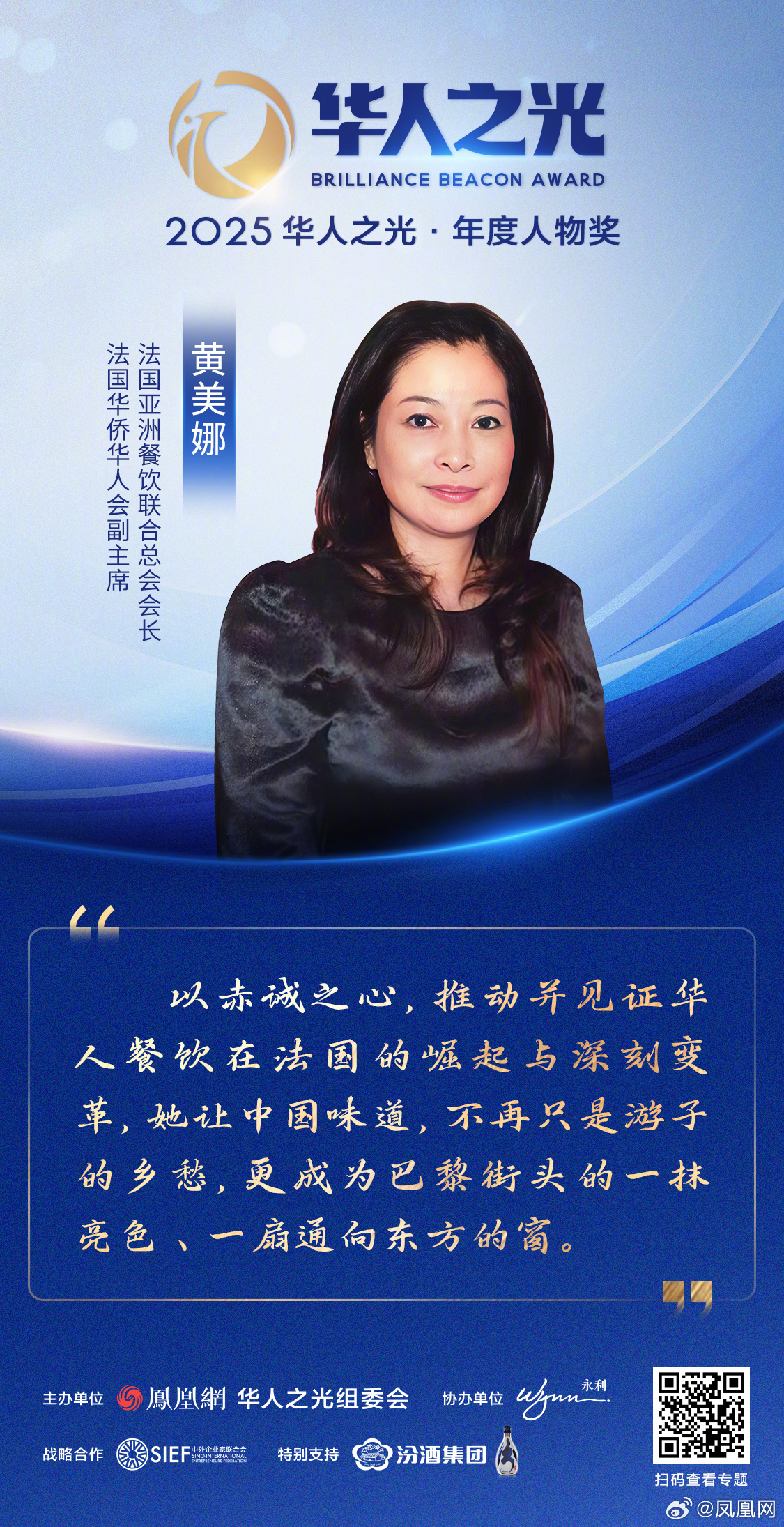 星辉汇聚，光耀寰宇——2025华人之光获奖者金句集锦