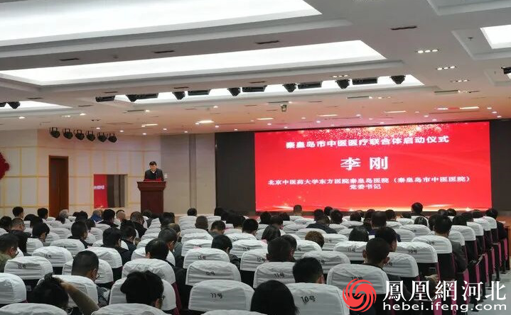 秦皇岛市中医医疗联合体启动仪式现场。