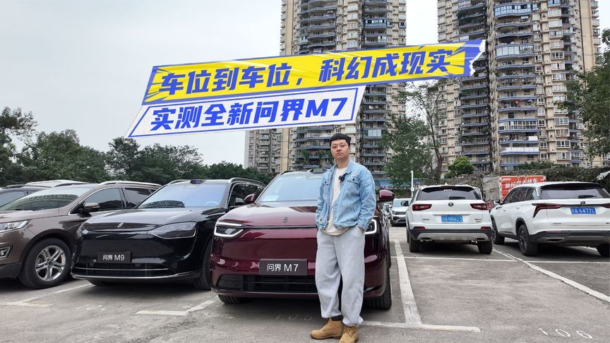 实测全新问界M7：科幻照进现实，车位到车位轻松拿捏
