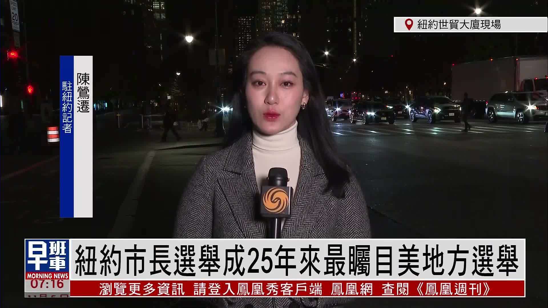 记者连线｜纽约市长选举成25年来最瞩目美国地方选举