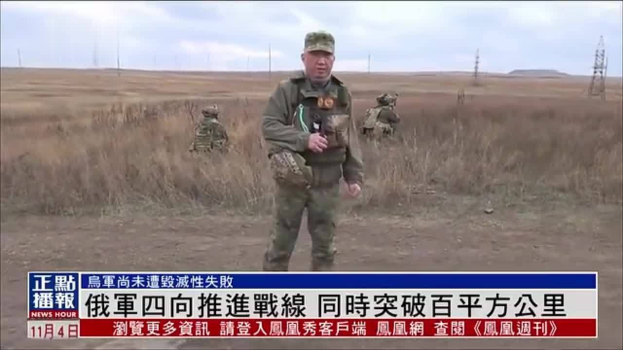 凤凰记者在现场｜俄军10月四方向推进 同时突破百平方公里 顿巴斯战线继续掌握战略主动权