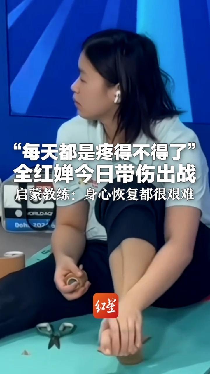 “每天都是疼得不得了”全红婵今日带伤出战 启蒙教练：身心恢复都很艰难 加油！全红婵！你真棒