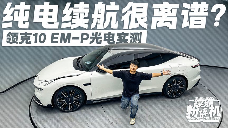 达成率有“9”字头！领克10 EM-P实测 纯电续航很离谱？
