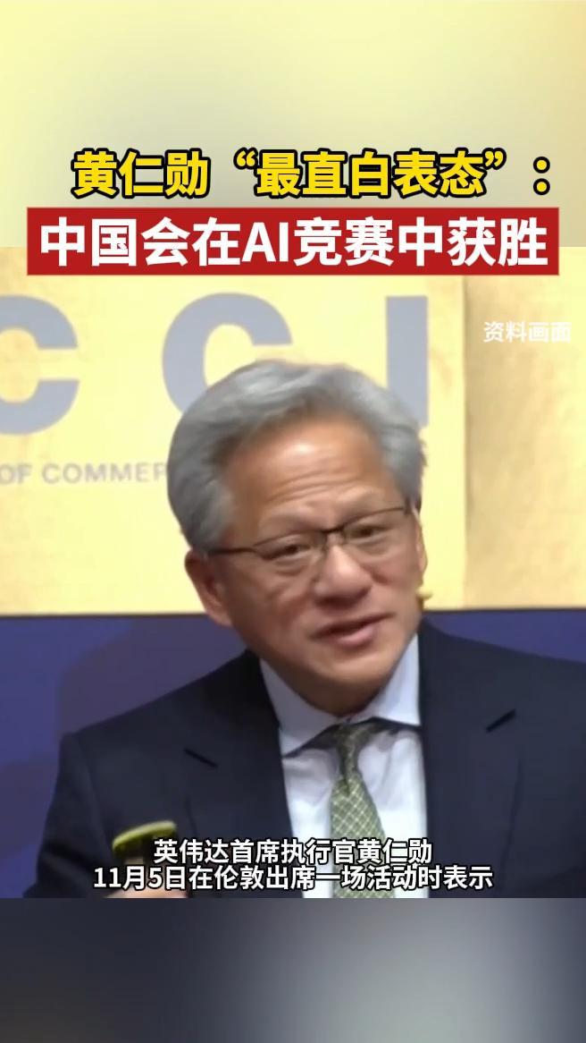 黄仁勋“最直白表态”：中国会在AI竞赛中获胜