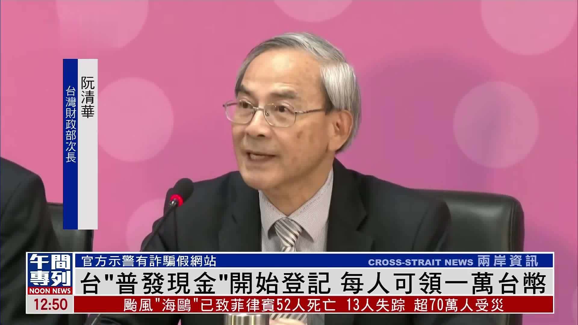 台湾“普发现金”开始登记 每人可领一万台币