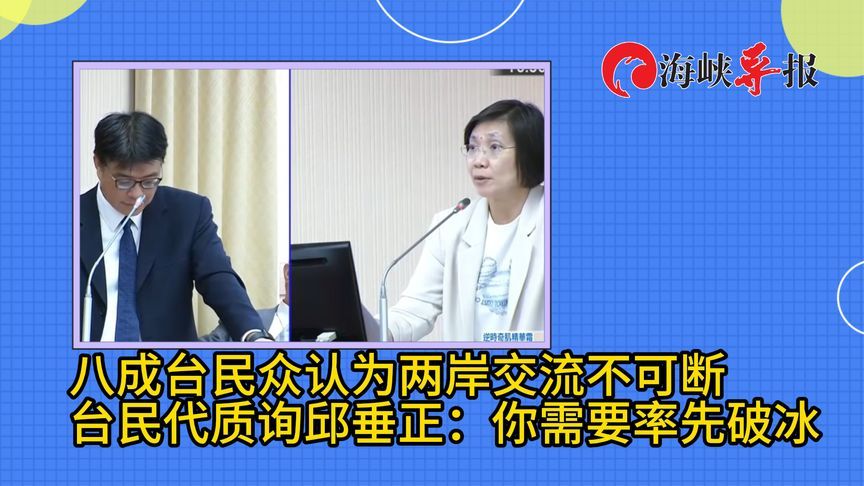 八成台湾民众认为两岸交流不可断，台“民代”喊话陆委会：要率先破冰