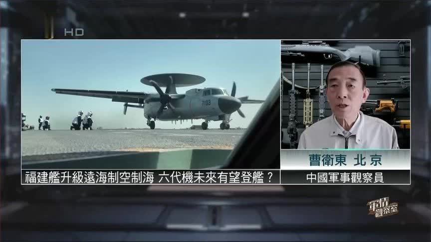 福建舰升级远海制空制海，六代机未来有望登舰？曹卫东解析