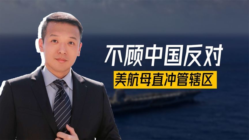 不顾中国反对，美航母直冲管辖区，逼马杜罗上审判台，大结局近了