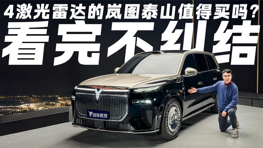 看完不纠结！4激光雷达的岚图泰山都有什么功能 值得买吗？