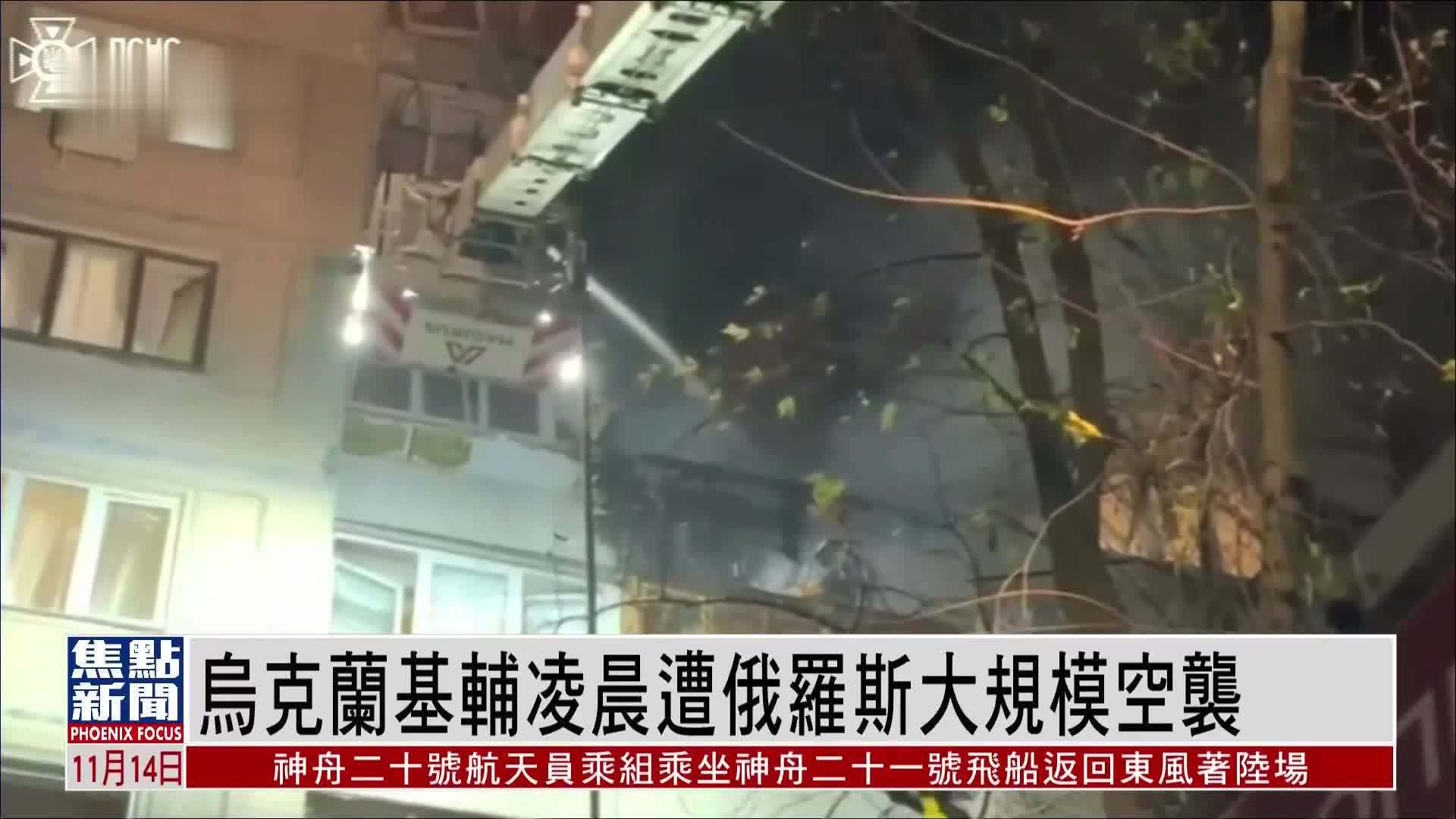 乌克兰基辅凌晨遭俄罗斯大规模空袭