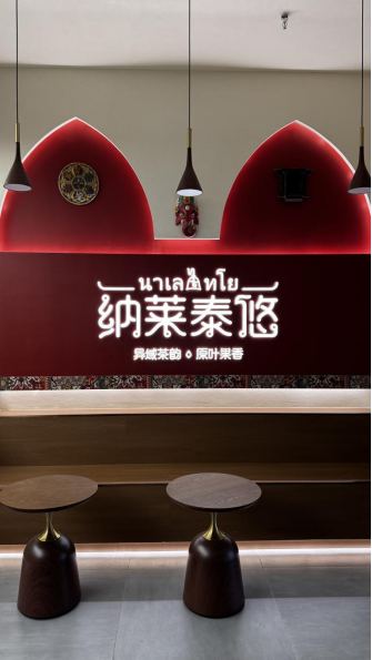 健康化与南洋风情并行，纳莱泰悠古法手作南洋奶茶全新市场机遇