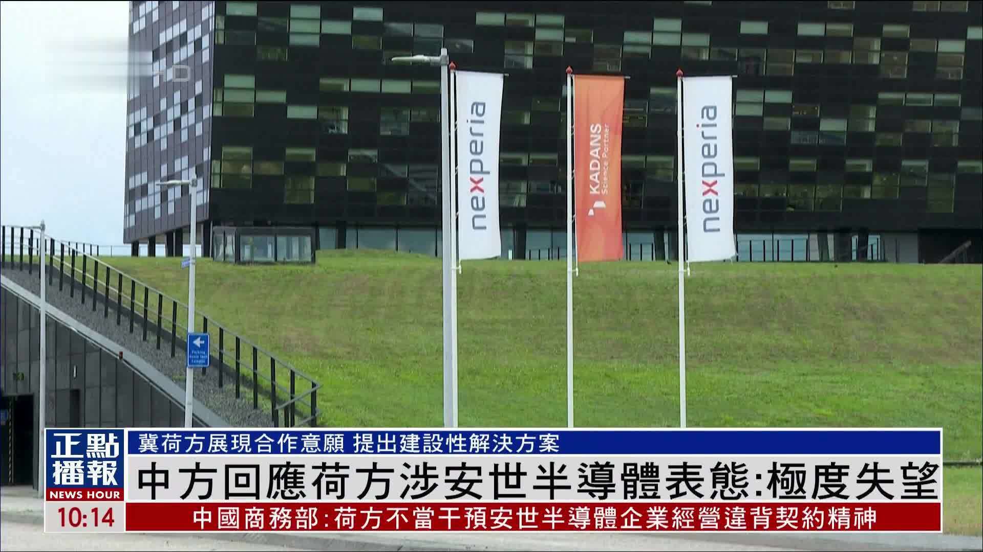中方回应荷方涉安世半导体表态：极度失望
