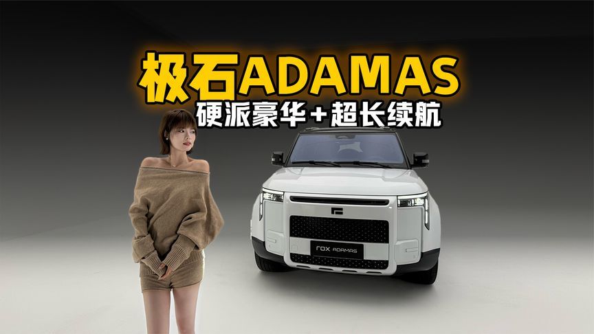 硬派豪华+超长续航，极石ADAMAS露营神车天花板