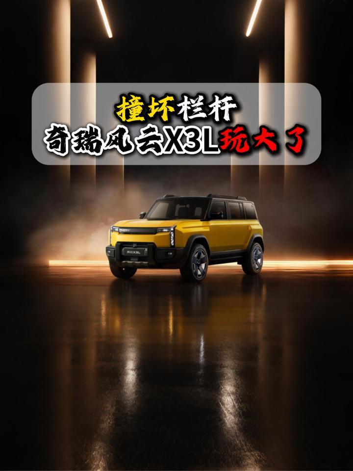 撞坏栏杆奇瑞风云X3L玩大了